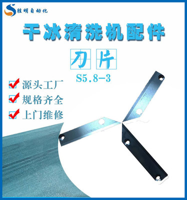 刀片S5.8-3 池州汽車干冰清洗機產(chǎn)品齊全 池州汽車干冰清洗機口碑好 池州汽車干冰清洗機現(xiàn)貨供應(yīng)服務(wù)周到